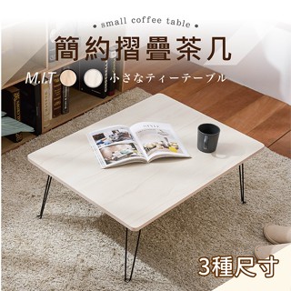[臺灣出貨 可超取] 小茶几桌 折疊桌 摺疊小桌子 摺疊桌子 日式桌 露營小桌子 茶几桌 小桌子 客廳桌 迷你麻將桌