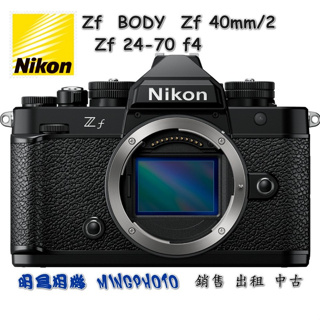 預定 促銷登錄禮 尼康 Nikon Zf BODY 單機身 微單眼 復古相機 40mm/2鏡頭 24-70mm F4鏡頭