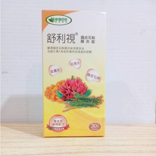 (10%蝦幣回饋/免運) 威瑪舒培 舒利視®鐵皮石斛膜衣錠 (30錠盒) 全素