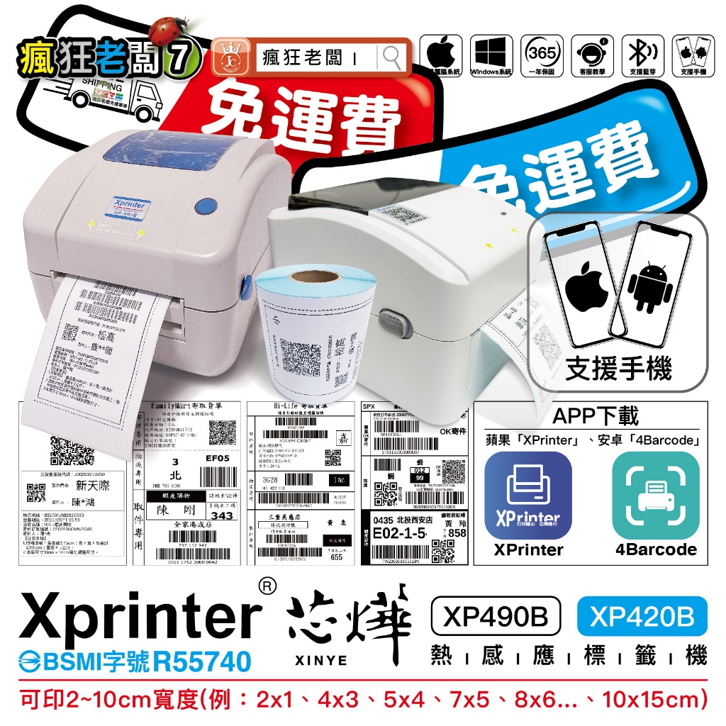 免運 現貨 標籤機 芯燁XP490 出貨神器 支援手機APP 電腦 熱感應 條碼機 標籤貼紙 超商出貨單 瘋狂老闆 XP