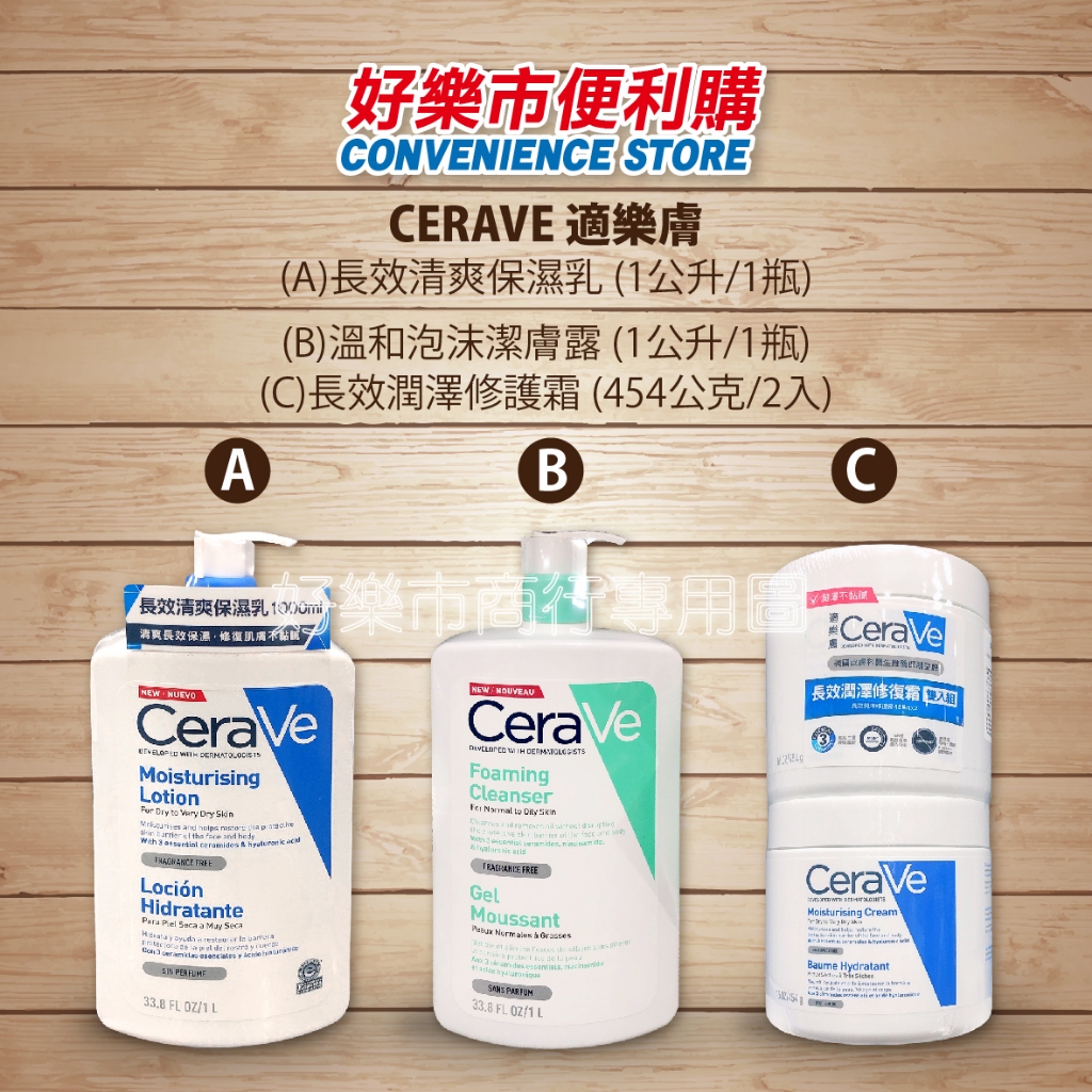 好市多 Costco代購 CeraVe 適樂膚 長效清爽保濕乳 / 適樂膚 長效潤澤修護霜 / 適樂膚 溫和泡沫潔膚露