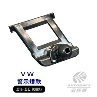 【安托華推薦】2016年後~ vw 福斯 touran 專車專用手機架支架底座 (單售) 警示燈