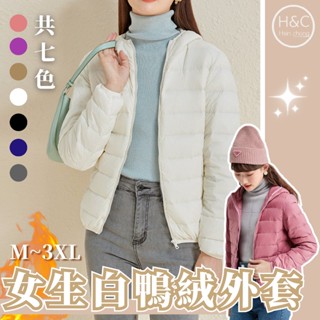 免運H&C臺灣現貨 白鴨絨外套 女生羽絨外套 輕羽絨外套 羽絨衣 女生外套 保暖外套 冬天外套 韓版外套 外套女 C47