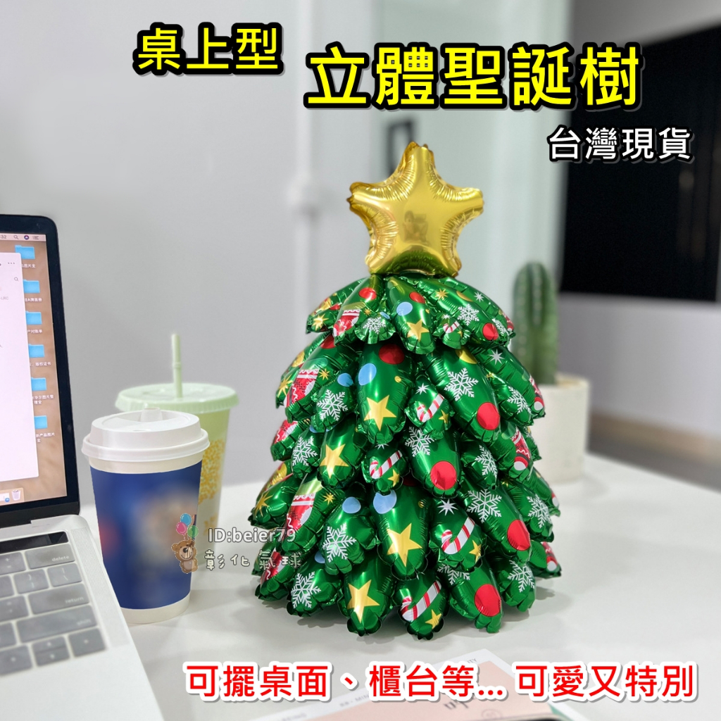 台灣現貨 桌上型 立體聖誕樹 (可開報帳收據) 聖誕氣球 聖誕裝飾 布置 雪人 麋鹿 聖誕老公公 聖誕樹