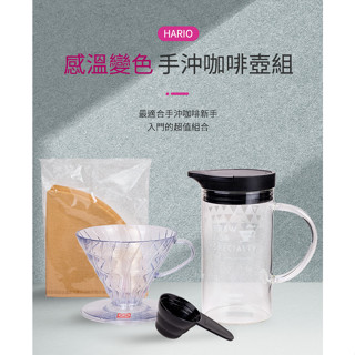 日本製 Hario V60 感溫變色咖啡壺組(VDSS-3012-B)