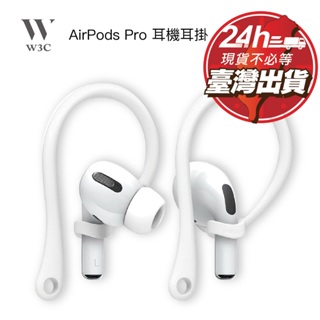 W3C現貨 AirPods 3 Pro Pro2 蘋果 耳掛 耳機套 耳機殼 保護套 保護殼 Apple Watch