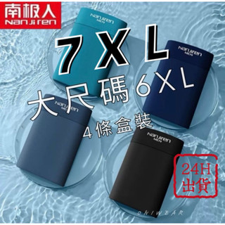 【OniWear】南極人6XL 7XL大尺碼冰絲男士內褲 男生四角褲 抗菌 冰絲內褲 平口褲 四角褲 涼感 無痕 內褲男