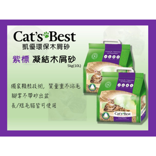 🍜貓三頓🍜【4包組免運組🚚】Cats Best 凱優 紫標 凝結木屑砂-特級無塵 5Kg(10L) 環保木屑砂 貓砂