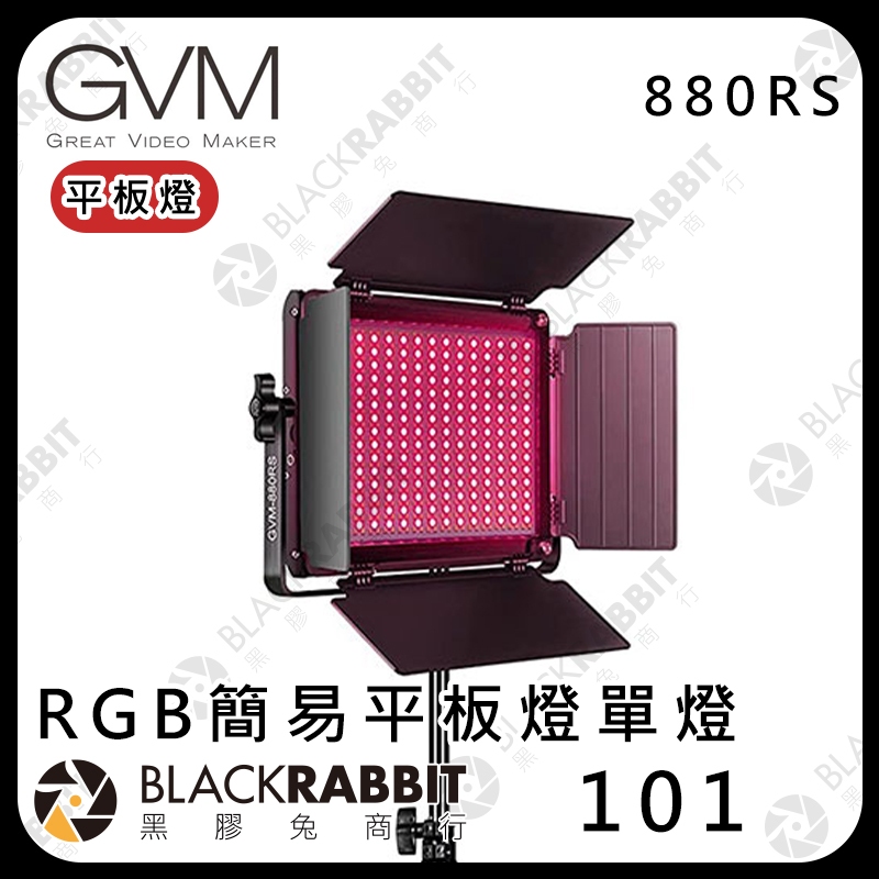 【 GVM 880RS RGB平板燈 雙燈 三燈 套組 】攝影棚 補光燈 攝影燈 平板燈 打光 棚燈