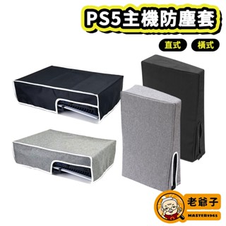 PS5 P5 主機 收納 Slim 防塵套 防塵罩 主機罩 直式 橫式 通用 光碟版 數位版 / 老爺子