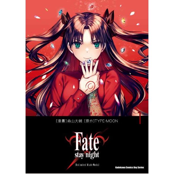 【首刷書】Fate/stay night[Unlimited Blade Works]1/森山大輔/角川漫畫/Avi書店