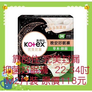 ★衝評價★現貨 靠得住 完美封漏抑菌好眠褲 M號 1包2片裝 原價118元現特價39元有效期限：2027年