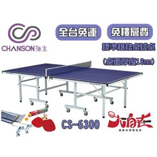 [大自在] 強生 CHANSON 桌球桌 CS-6300 桌球檯 乒乓桌桌面18MM 免運費