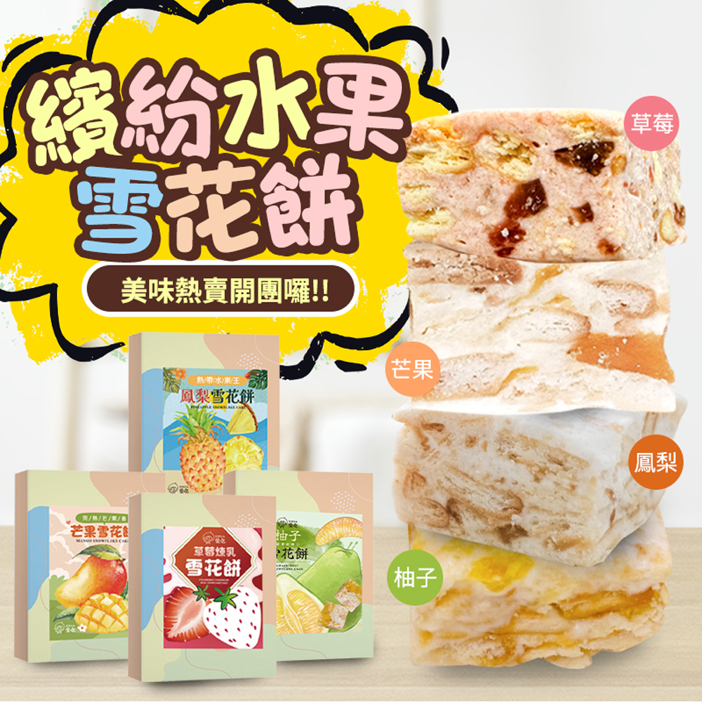 【CHILL愛吃】繽紛水果雪花餅-草莓/芒果/鳳梨/柚子4種口味任選 (120g/盒)x2盒