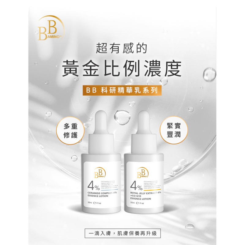 【BB Amino 科研】4%神經醯胺修護精華乳30ml