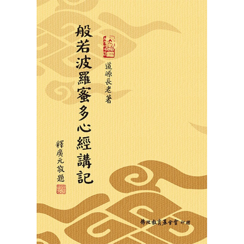 （免運）般若波羅密多心經講記(2011年修訂版)