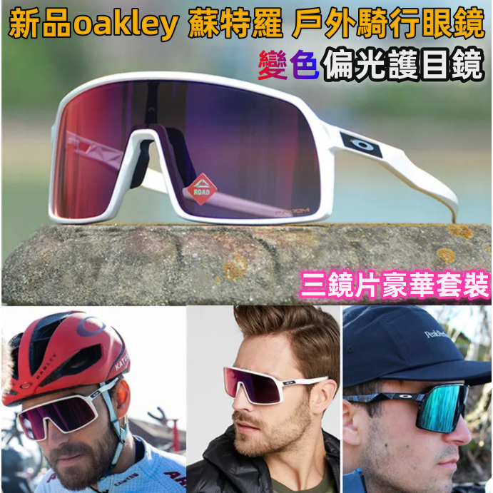 新品oakley 蘇特羅sutro 戶外騎行眼鏡 風鏡 護目鏡 感光變色偏光眼鏡 馬拉松偏光太陽鏡 運動眼鏡 滑雪鏡山地