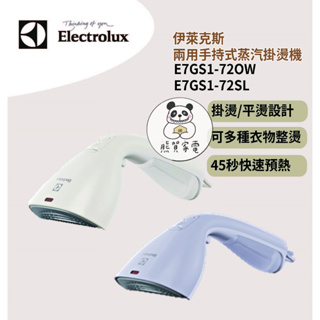 Electrolux 伊萊克斯 兩用手持式蒸汽掛燙機 E7GS1-72O E7GS1-72SL