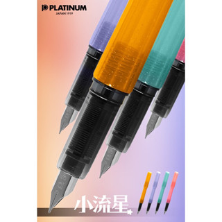 🌟滿百出貨🌟PLATINUM 白金牌 PQ-250 小流星 ll鋼筆 萬年筆/卡式墨水 PS-40