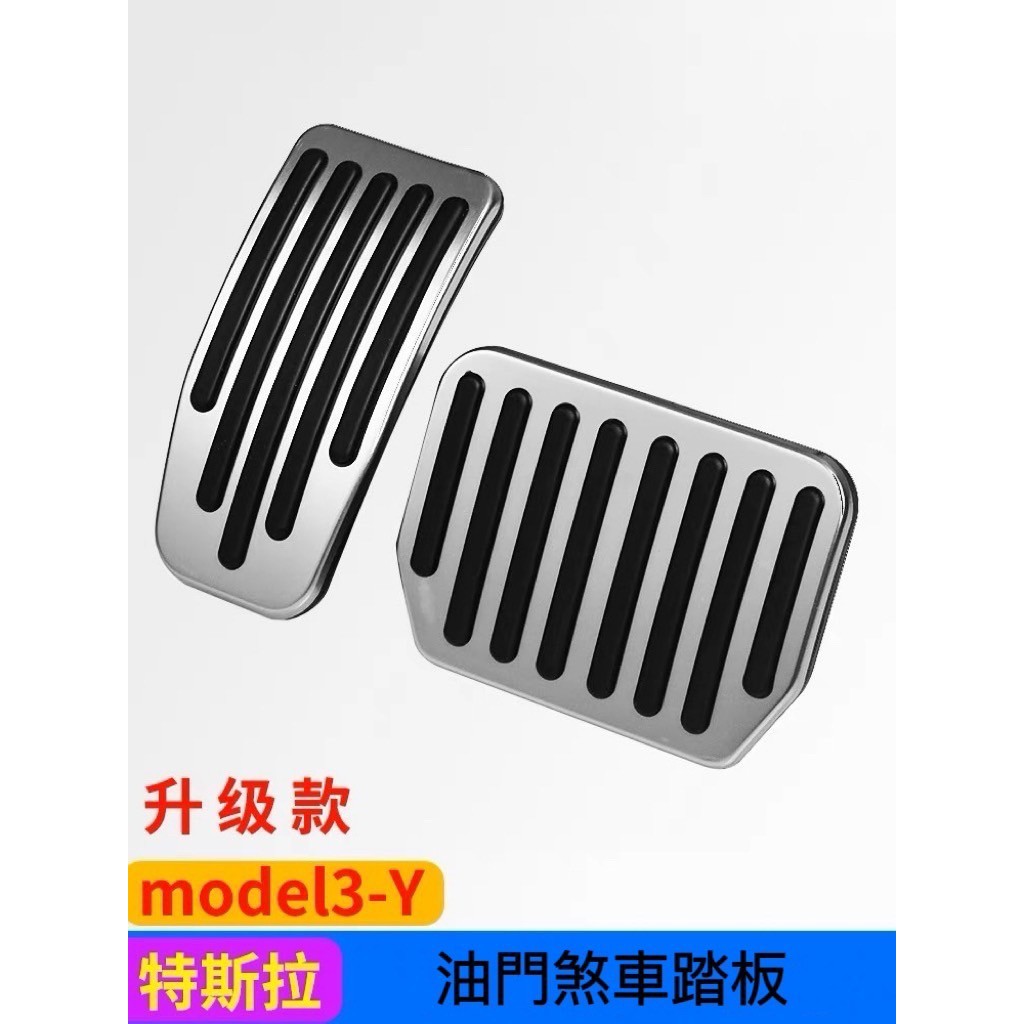 現貨 特斯拉 Model3/Y 煞車油門踏板 電門踏板 腳踏板 煞車踏板 踏板 油門 電門 煞車