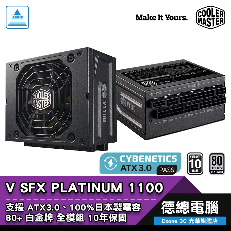 Cooler Master 酷碼 V SFX Platinum 1100 電源供應器 ATX3.0 白金牌 全模組化