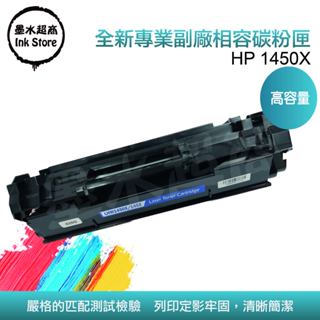 HP W1450X高容量/3003DW /3103FDN/3103FDW/HP145X副廠碳粉匣