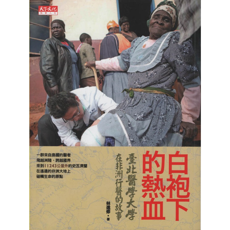 天下∣白袍下的熱血：臺北醫學大學在非洲行醫的故事∣9789862167465∣林進修著∣二手