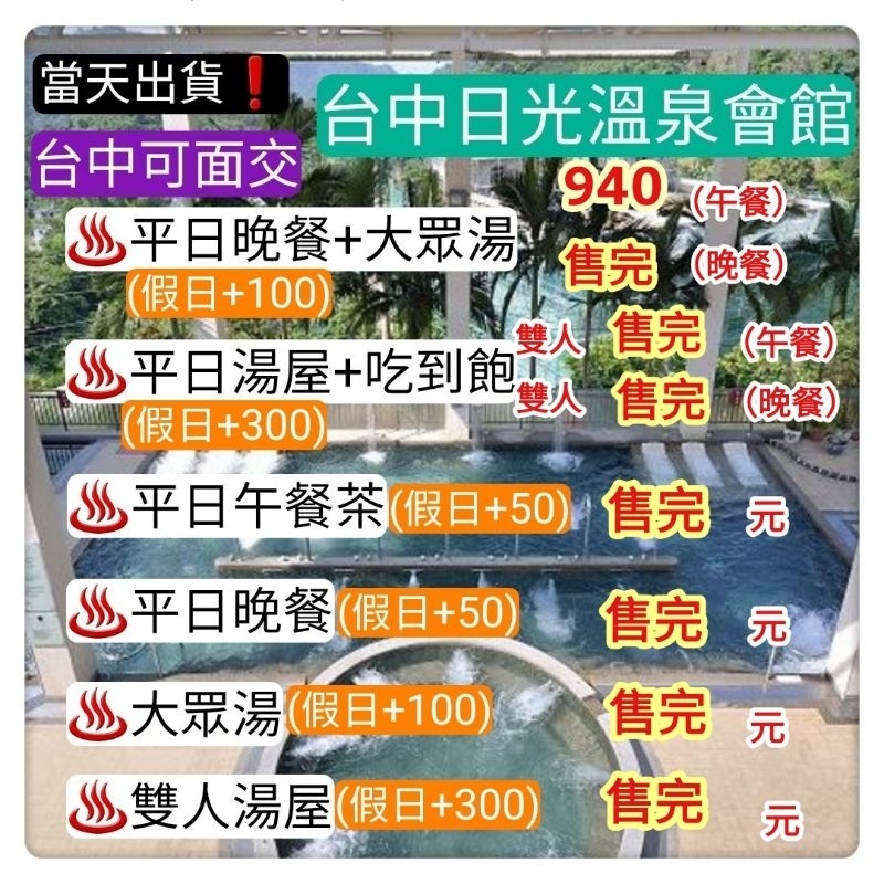 「當天出貨！」臺中日光溫泉會館 雙人泡湯 花見西餐廳 午餐 下午茶 假日雙人午餐 假日雙人泡湯 溫泉 餐券