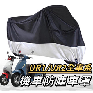 機車罩【現貨免運🔥防水】摩托車罩 pgo ur1 車罩 ur2 機車車罩 ur1車罩 遮雨罩 防塵罩 機車車罩 防塵車罩
