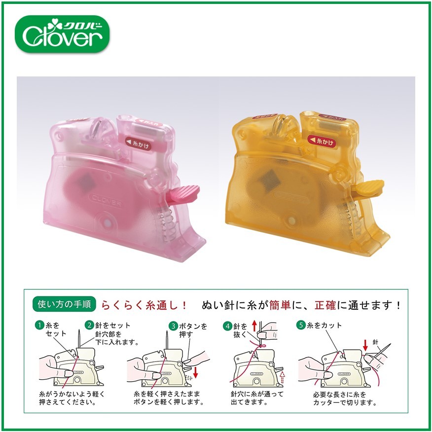 【可樂牌Clover】日本原廠現貨 桌上型穿線器 黃10-517、粉紅10-518 穿線好幫手10517 10518