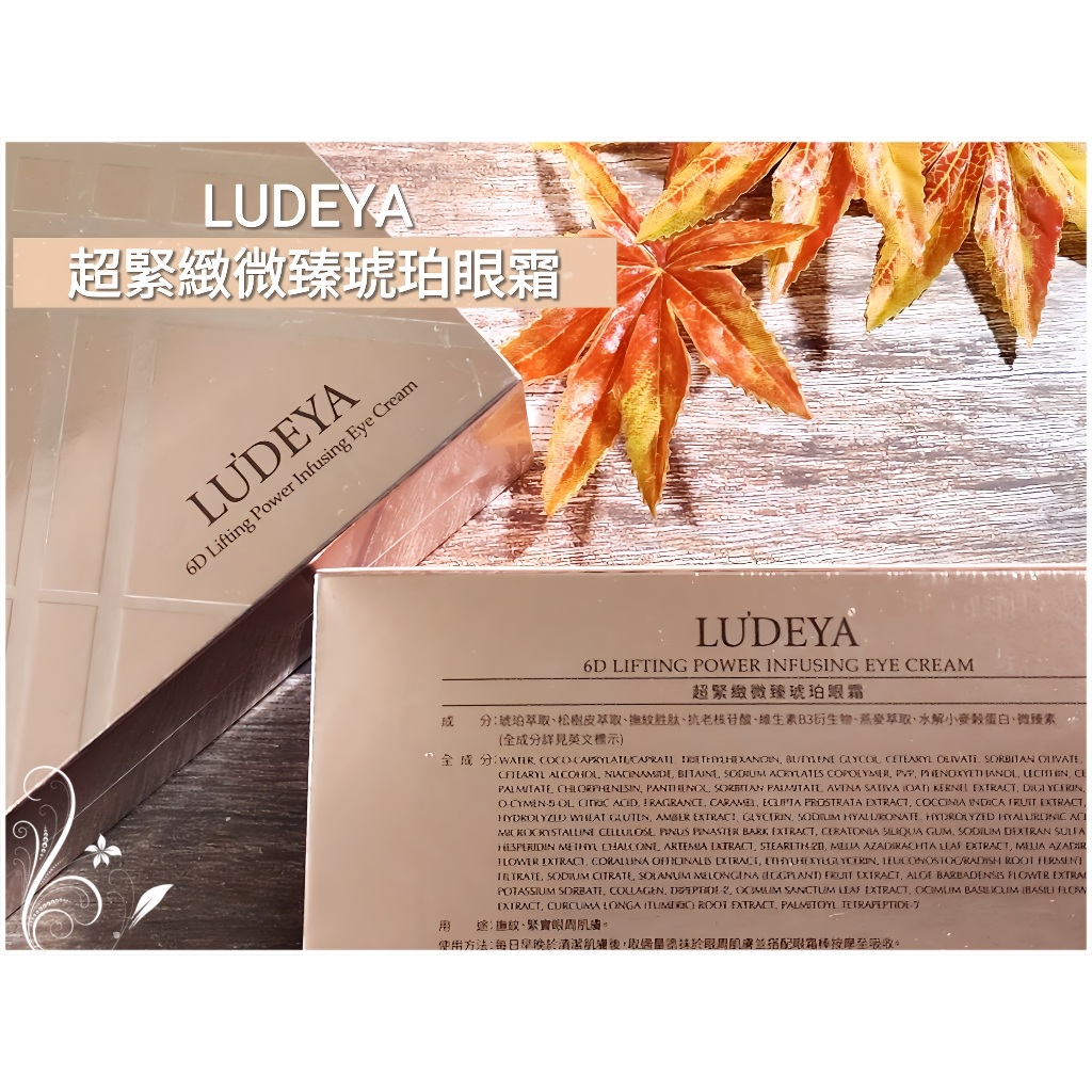 【LUDEYA】超緊緻微臻琥珀眼霜15ml