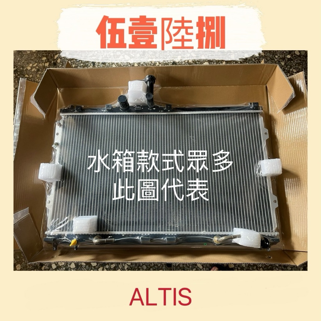 【伍壹陸捌】汽車水箱 TOYOTA(豐田) ALTIS 1.6/1.8 一排/兩排 水箱總成 現貨 全新