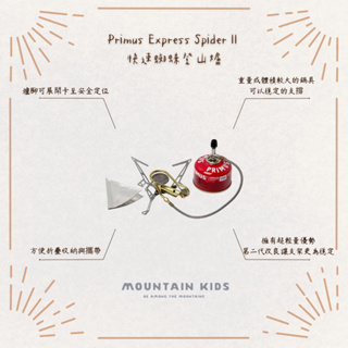 （山小孩）現貨，🇸🇪瑞典Primus Express Spider II 快速蜘蛛登山爐