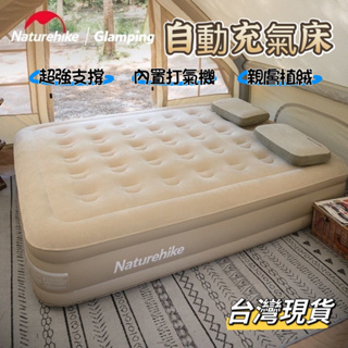 Naturehike 自動充氣床 露營充氣床 戶外充氣床 懶人氣墊床 單人/雙人 氣墊床 充氣床 台灣現貨