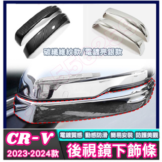 HONDA 本田 2023-2024款 CR-V 六代 CRV6 後視鏡下飾條 後視鏡亮條 倒車鏡下飾條 下飾條 外飾條