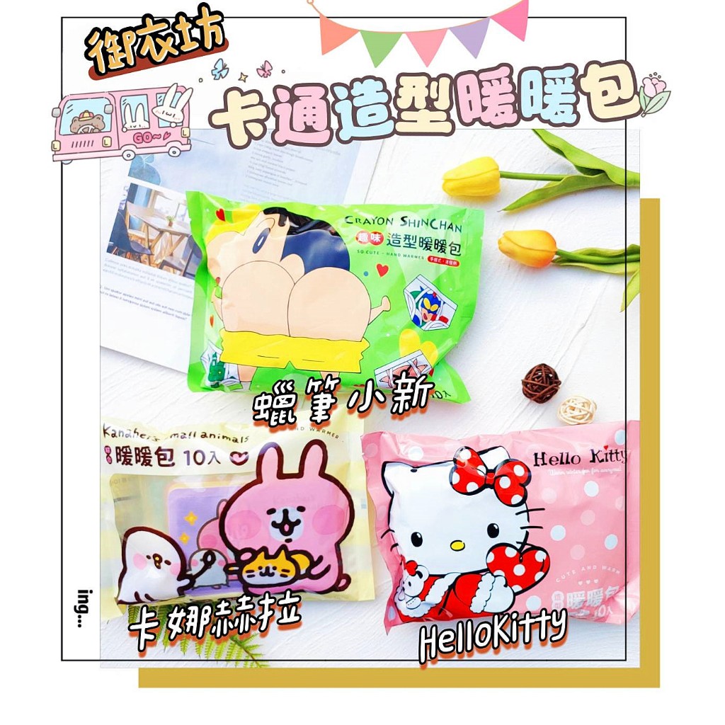 🎁粉色麋鹿🦌📣附發票【御衣坊】卡通造型暖暖包 HelloKitty 米奇 蠟筆小新 小熊維尼 卡娜赫拉 奇奇與蒂蒂暖暖包