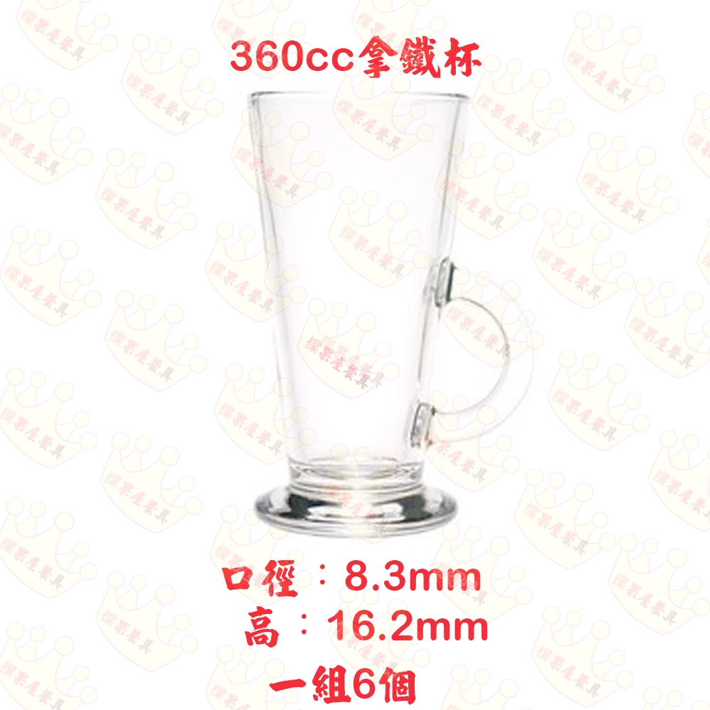【橖果屋餐具】360cc 拿鐵杯 玻璃杯 玻璃拿鐵杯 咖啡杯