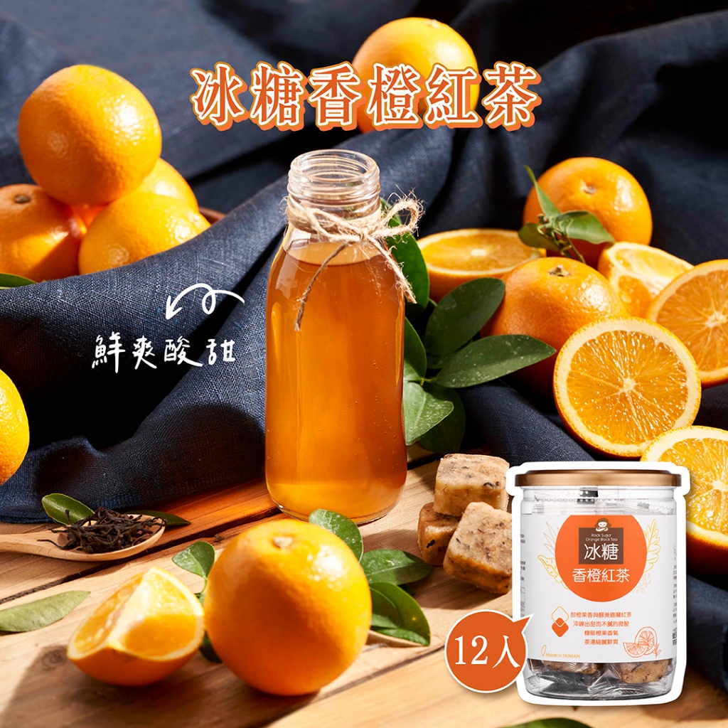 【蜜思朵】冰糖香橙紅茶(17gx12入/罐) 果乾水 水果茶 花果茶 檸檬茶 玫瑰花茶 糖磚 茶磚 黑糖磚 橙汁