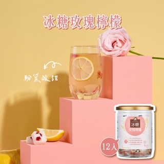 【蜜思朵】冰糖玫瑰檸檬(17gx12入/罐) 果乾水 水果茶 花果茶 檸檬茶 玫瑰花茶 糖磚 茶磚 黑糖磚