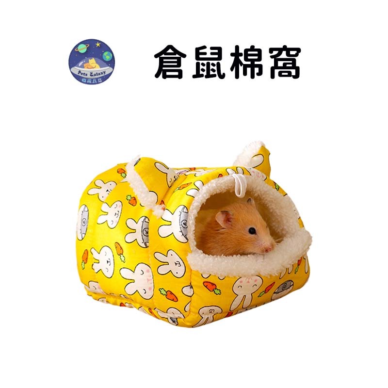 【珮慈星系】倉鼠窩 寵物窩 鼠窩 倉鼠睡窩 倉鼠用品 倉鼠保暖窩 倉鼠棉窩 蜜袋鼯睡窩 黃金鼠窩 倉鼠保暖