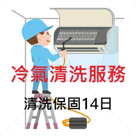 分離式冷氣清洗｜(清洗保固14日)