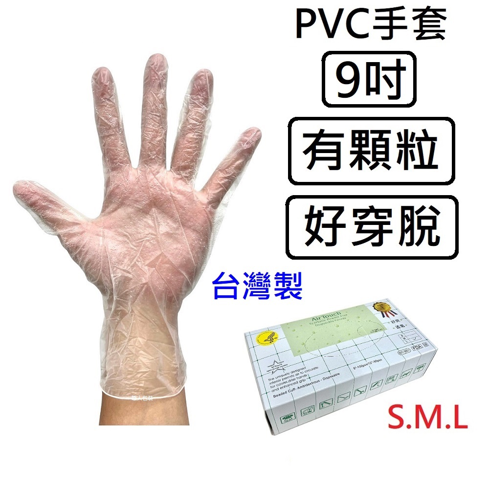 台灣製PVC顆粒手套 9吋 厚款 無粉手套 塑膠手套 透明手套  拋棄式手套 PVC手套 顆粒手套100支