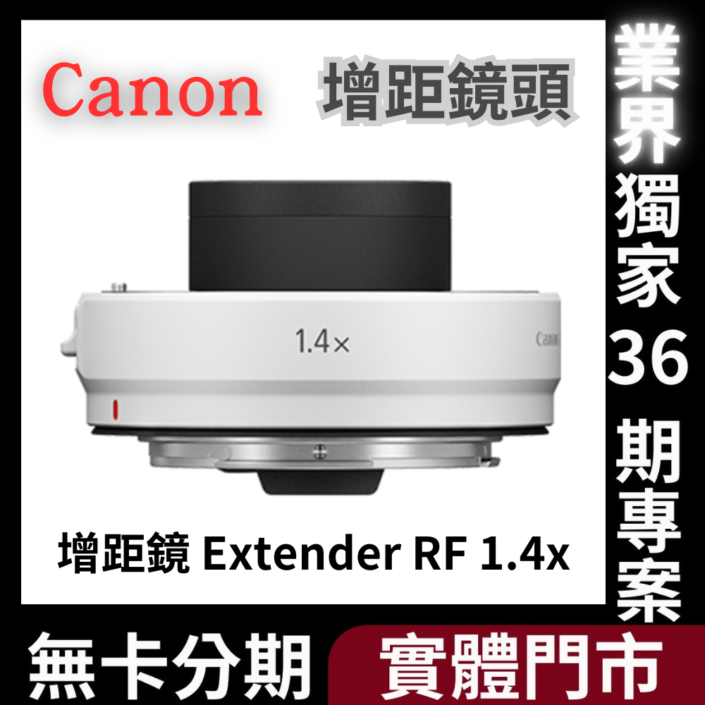 Canon 增距鏡 Extender RF 1.4x 公司貨 無卡分期 Canon鏡頭分期