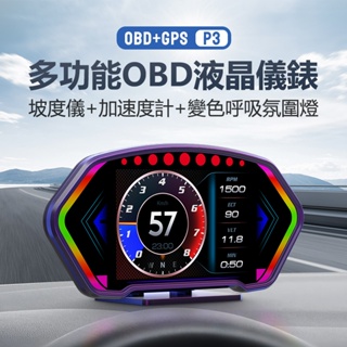 免運 現貨 台灣版 P3 HUD抬頭 OBD2 GPS 雙模 液晶儀表 時速 水溫 渦輪 胎壓 測速照相 幻彩氛圍燈