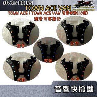 【小鳥的店】TOWN ACE VAN【音響快撥鍵】方向盤快撥鍵 專用線組【貨車/廂型車均可改裝】客製顏色 車用配件改裝