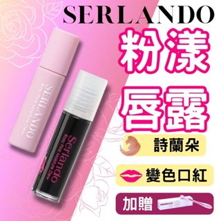 SERLANDO 變色護唇膏 潤色護唇膏 唇蜜 粉漾嬌點 潤紅露 唇露 私密保養 詩蘭朵 唇膏 變色口紅