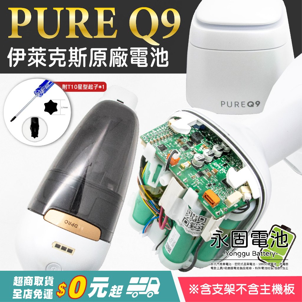 「永固電池」 伊萊克斯 Electrolux PURE Q9 吸塵器 原廠電池 容量2100mAh 電池 不含主機板