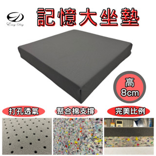 【EASYDAY】快速出貨 臺灣製造 8公分厚記憶棉坐墊 大坐墊 沙發椅墊 木頭椅墊 木椅墊 打坐墊【木頭沙發椅墊】