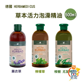 德國 Herbamedicus 草本活力泡澡精油 500ML 桉樹 薰衣草 檸檬草 由加利 泡澡沐浴 舒壓 草藥 雷老闆