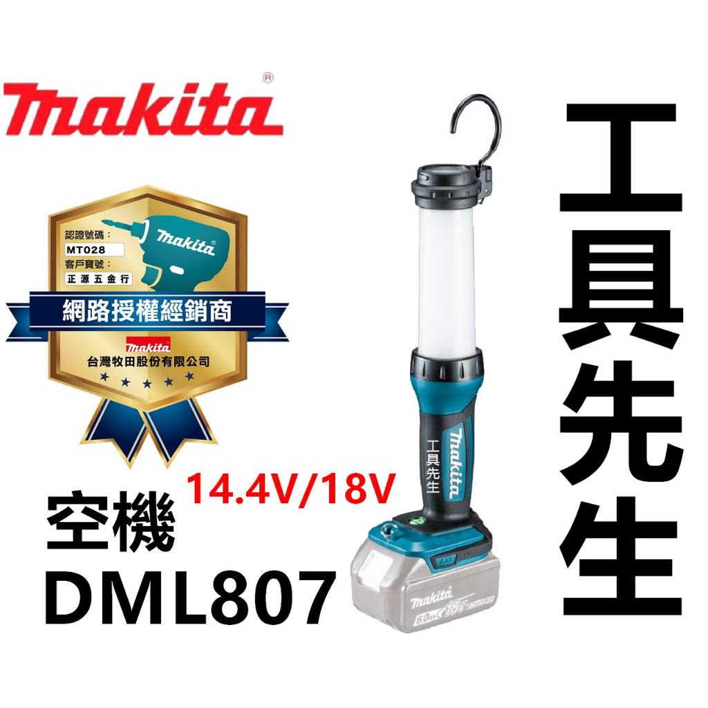 含稅附發票保卡 DML807 【工具先生】牧田 18V LED工作燈 照明燈 USB 行動電源